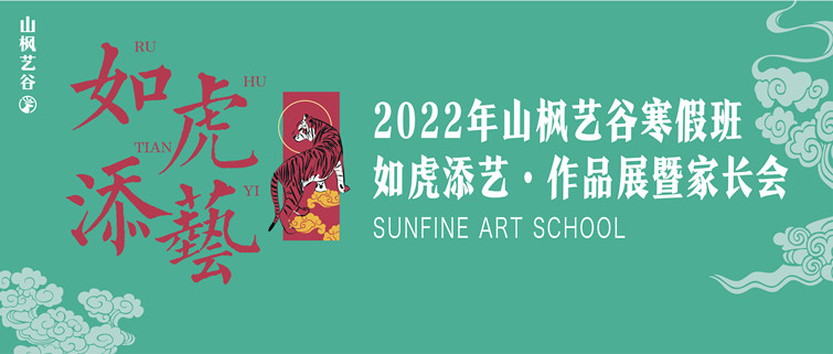 如(rú)虎添“藝”| 山楓藝谷2022年(nián)寒假班集訓作品展暨家長(cháng)會